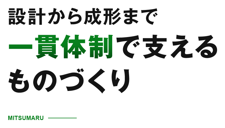 設計から成形まで一貫体制で支えるものづくり