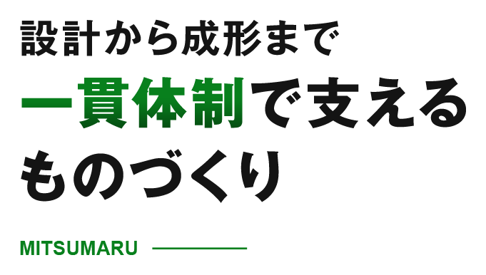 設計から成形まで一貫体制で支えるものづくり